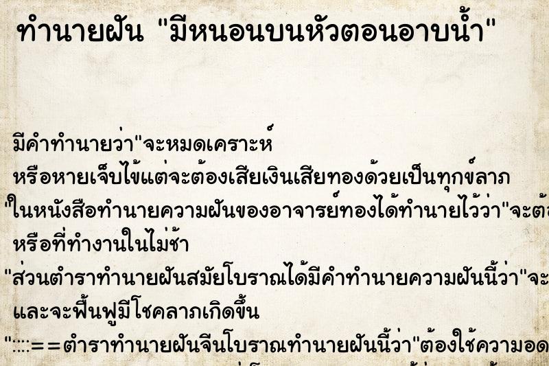 ทำนายฝัน มีหนอนบนหัวตอนอาบน้ำ ทำนายฝัน มีหนอนบนหัวตอนอาบน้ำ