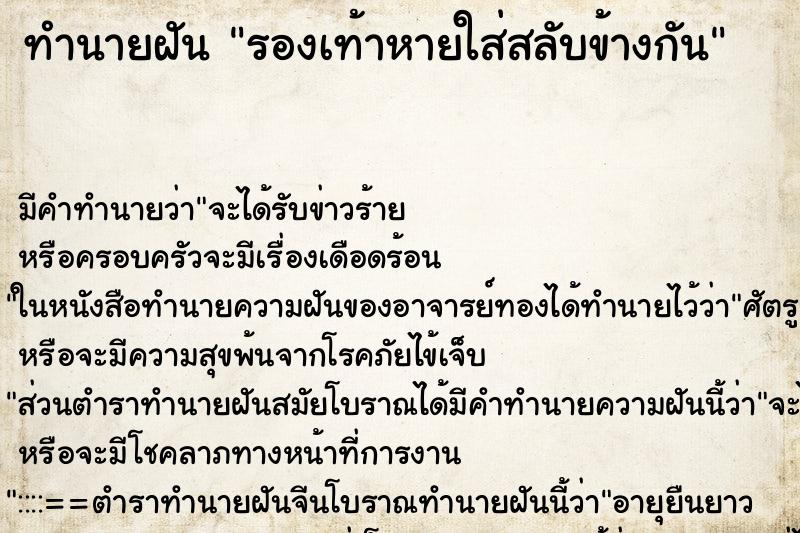 ทำนายฝัน รองเท้าหายใส่สลับข้างกัน ทำนายฝัน รองเท้าหายใส่สลับข้างกัน