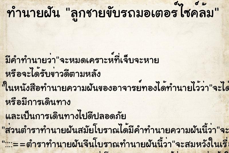 ทำนายฝัน ลูกชายขับรถมอเตอร์ไซค์ล้ม ทำนายฝัน ลูกชายขับรถมอเตอร์ไซค์ล้ม