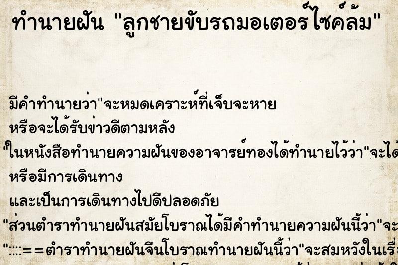 ทำนายฝัน ลูกชายขับรถมอเตอร์ไซค์ล้ม ตำราโบราณ แม่นที่สุดในโลก