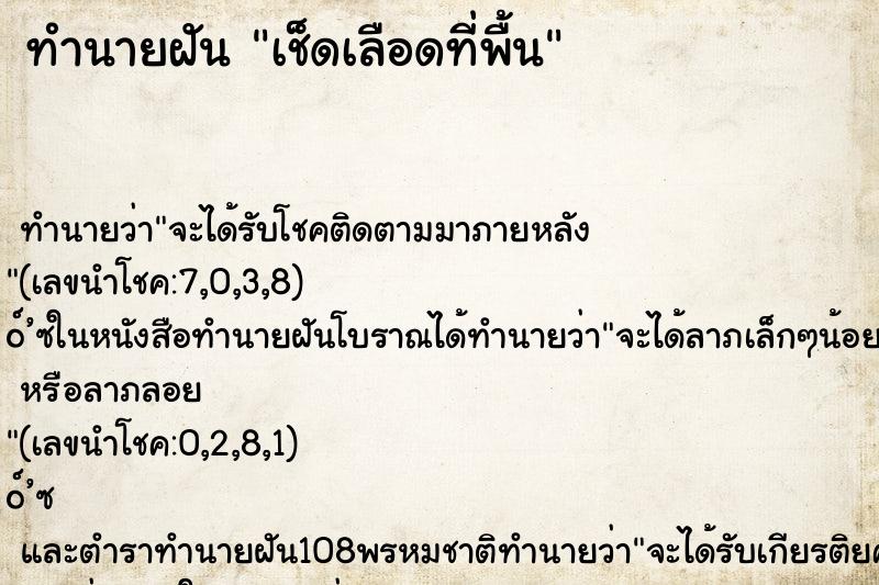 ทำนายฝัน เช็ดเลือดที่พื้น ทำนายฝัน เช็ดเลือดที่พื้น