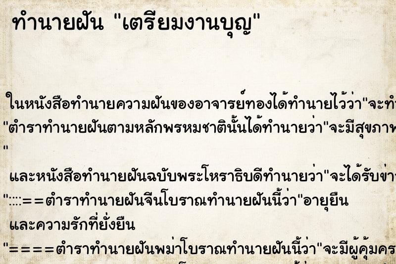 ทำนายฝันทำนายฝันเตรียมงานบุญ