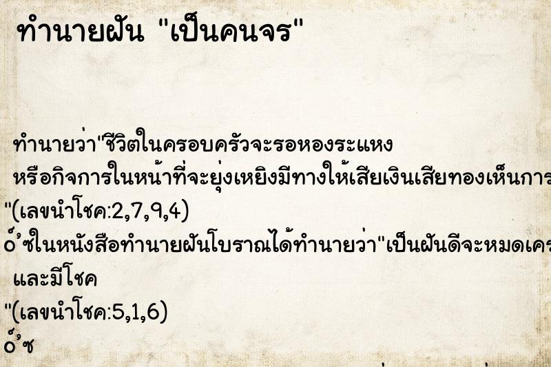 ทำนายฝันทำนายฝันเป็นคนจร