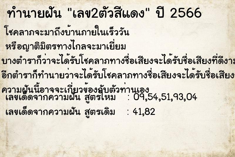 ทำนายฝัน เลข2ตัวสีแดง ตำราโบราณ แม่นที่สุดในโลก