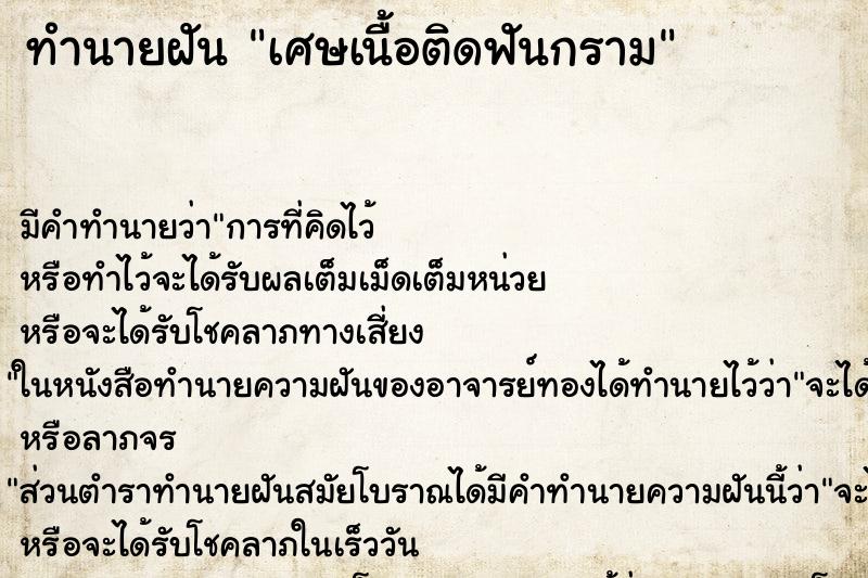 ทำนายฝันทำนายฝันเศษเนื้อติดฟันกราม