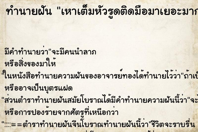 ทำนายฝันทำนายฝันเหาเต็มหัวรูดติดมือมาเยอะมาก