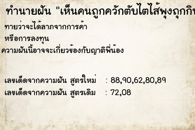 ทำนายฝันเห็นคนถูกควักตับไตไส้พุงถุกกินเลือด ทำนายฝันทำนายฝันเห็นคนถูกควักตับไตไส้พุงถุกกินเลือด