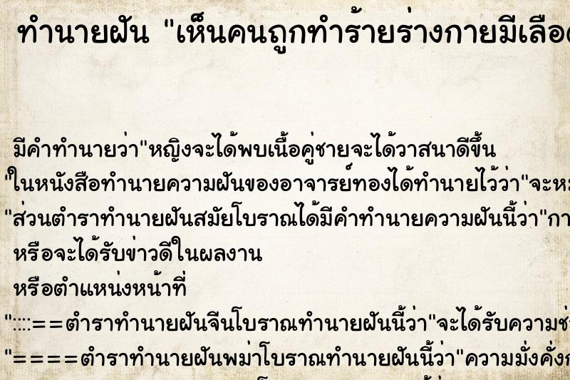 ทำนายฝัน เห็นคนถูกทำร้ายร่างกายมีเลือดออกตามร่างกาย ทำนายฝัน เห็นคนถูกทำร้ายร่างกายมีเลือดออกตามร่างกาย