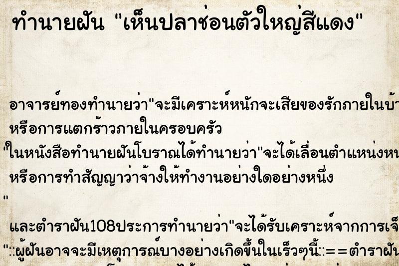 ทำนายฝันทำนายฝันเห็นปลาช่อนตัวใหญ่สีแดง