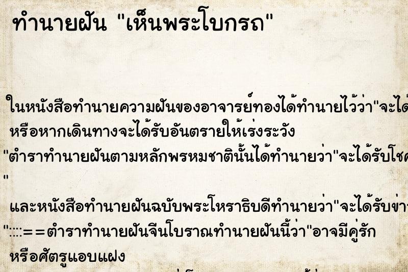 ทำนายฝันเห็นพระโบกรถ ทำนายฝันทำนายฝันเห็นพระโบกรถ