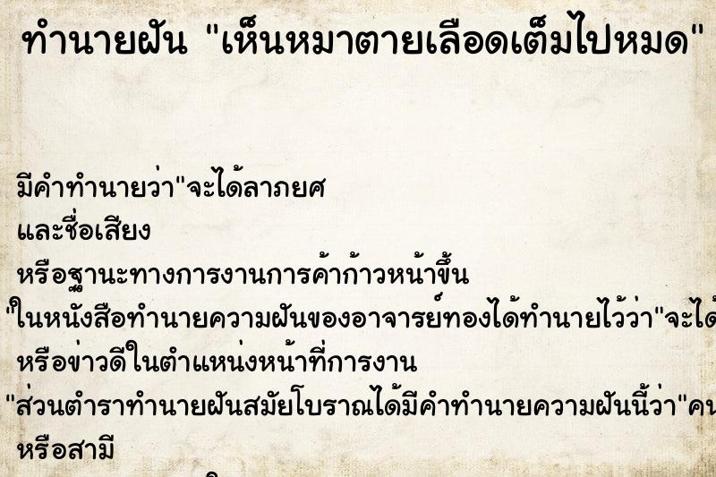 ทำนายฝัน เห็นหมาตายเลือดเต็มไปหมด ทำนายฝัน เห็นหมาตายเลือดเต็มไปหมด