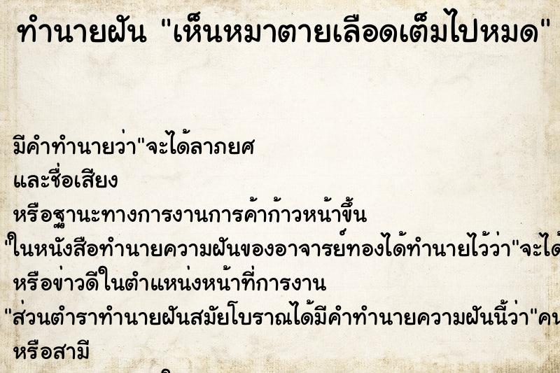 ทำนายฝัน เห็นหมาตายเลือดเต็มไปหมด ตำราโบราณ แม่นที่สุดในโลก