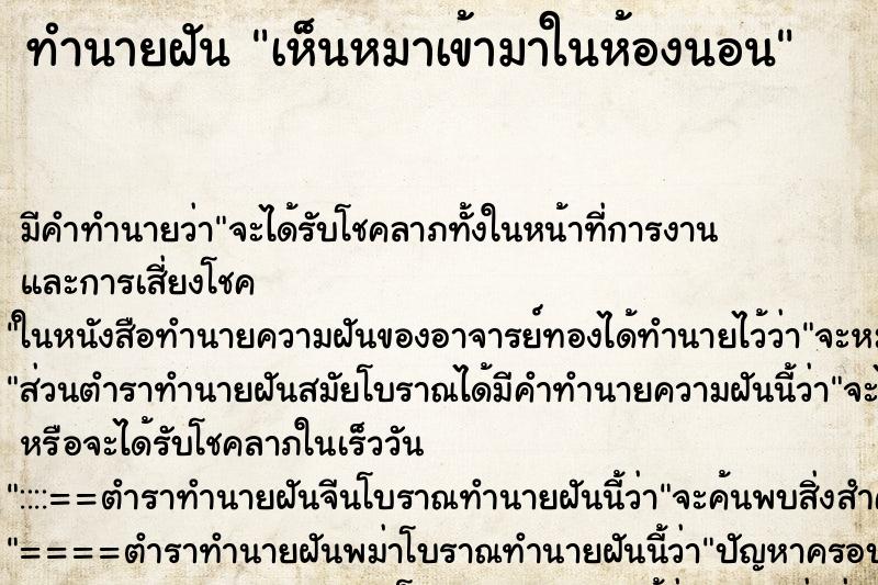 ทำนายฝัน เห็นหมาเข้ามาในห้องนอน ทำนายฝัน เห็นหมาเข้ามาในห้องนอน