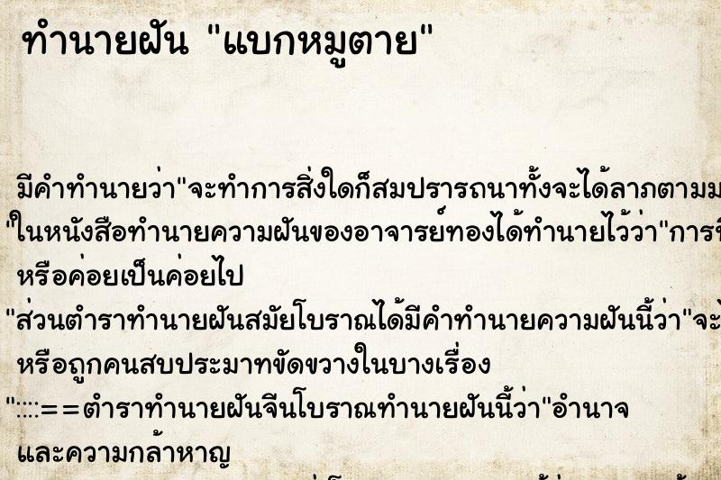 ทำนายฝันแบกหมูตาย ทำนายฝันทำนายฝันแบกหมูตาย