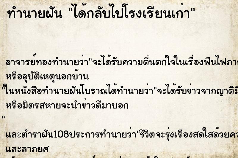 ทำนายฝัน ได้กลับไปโรงเรียนเก่า ตำราโบราณ แม่นที่สุดในโลก