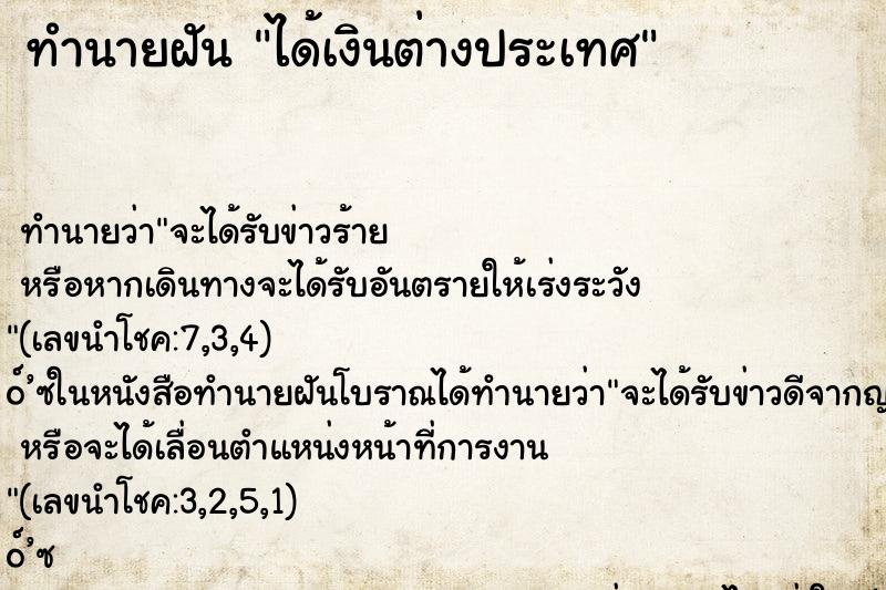 ทำนายฝัน ได้เงินต่างประเทศ ตำราโบราณ แม่นที่สุดในโลก