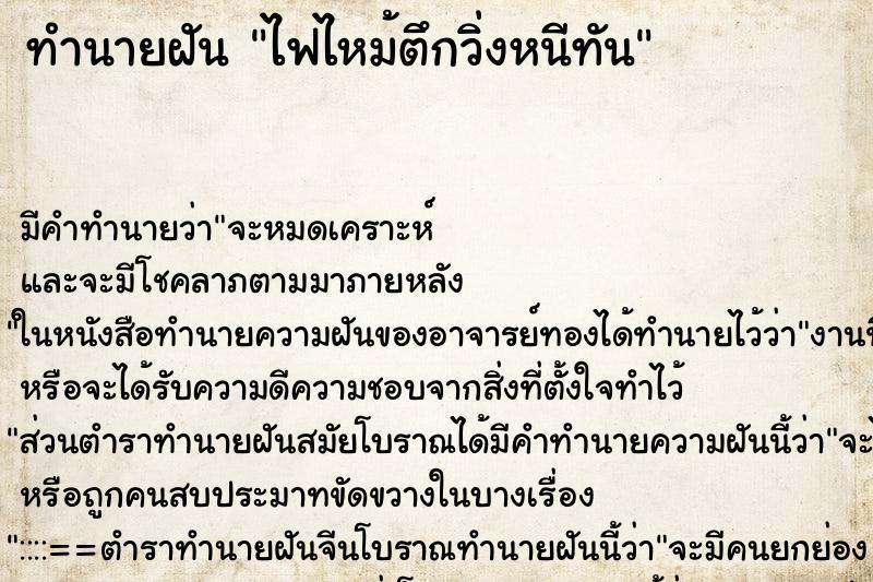 ทำนายฝัน ไฟไหม้ตึกวิ่งหนีทัน ตำราโบราณ แม่นที่สุดในโลก