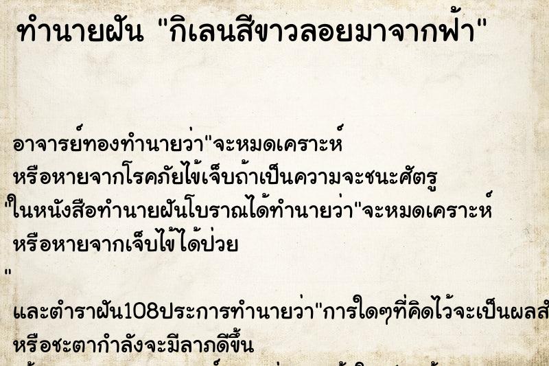 ทำนายฝัน กิเลนสีขาวลอยมาจากฟ้า