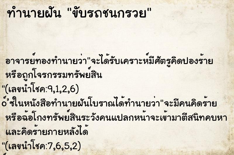 ทำนายฝัน ขับรถชนกรวย ตำราโบราณ แม่นที่สุดในโลก