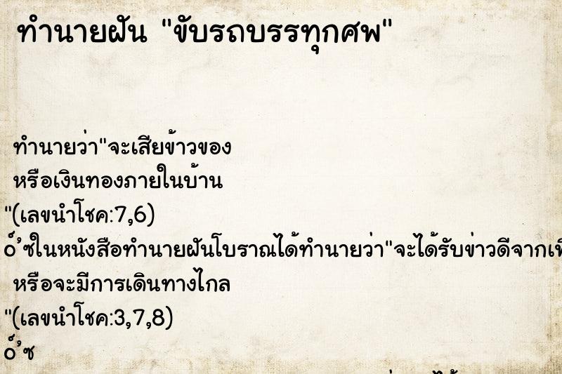 ทำนายฝันขับรถบรรทุกศพ ทำนายฝันทำนายฝันขับรถบรรทุกศพ