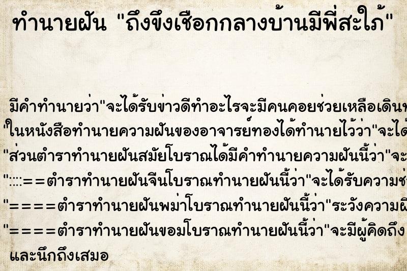 ทำนายฝันถึงขึงเชือกกลางบ้านมีพี่สะใภ้ ทำนายฝันทำนายฝันถึงขึงเชือกกลางบ้านมีพี่สะใภ้