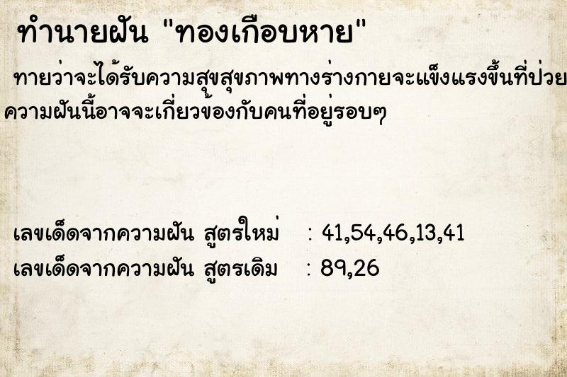 ทำนายฝันทองเกือบหาย ทำนายฝันทำนายฝันทองเกือบหาย