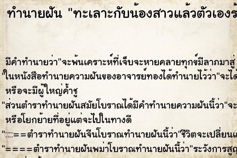 ทำนายฝัน ทะเลาะกับน้องสาวแล้วตัวเองร้องไห้เสียใจ ตำราโบราณ แม่นที่สุดในโลก