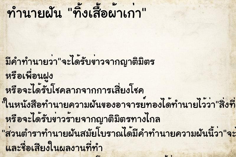 ทำนายฝัน ทิ้งเสื้อผ้าเก่า ทำนายฝัน ทิ้งเสื้อผ้าเก่า