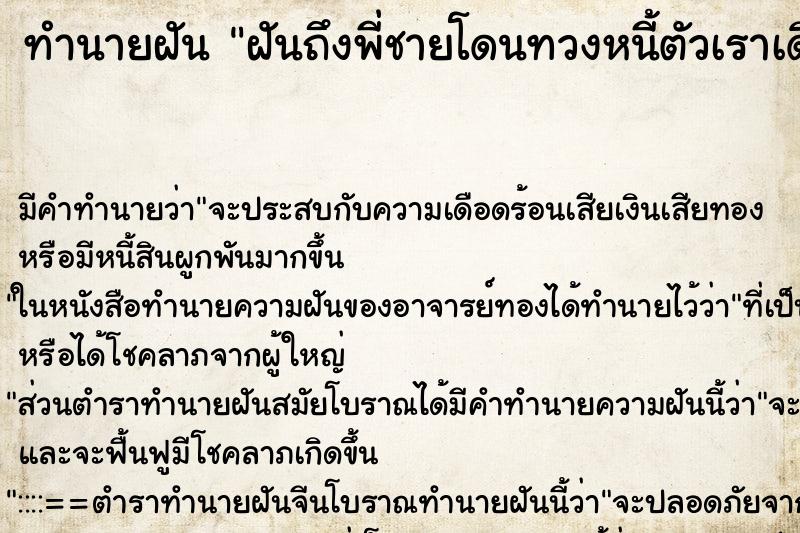 ทำนายฝันฝันถึงพี่ชายโดนทวงหนี้ตัวเราเดินไปบอกว่าจะหามาให้ ทำนายฝันทำนายฝันฝันถึงพี่ชายโดนทวงหนี้ตัวเราเดินไปบอกว่าจะหามาให้