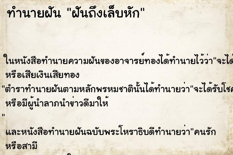 ทำนายฝันฝันถึงเล็บหัก ทำนายฝันทำนายฝันฝันถึงเล็บหัก