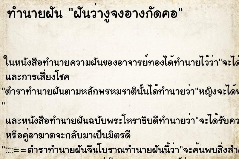 ทำนายฝัน ฝันว่างูจงอางกัดคอ ทำนายฝัน ฝันว่างูจงอางกัดคอ