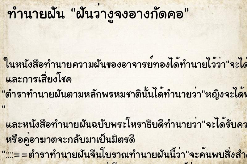 ทำนายฝัน ฝันว่างูจงอางกัดคอ ตำราโบราณ แม่นที่สุดในโลก