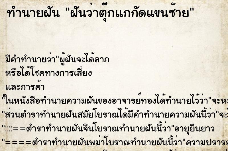 ทำนายฝันฝันว่าตุ๊กแกกัดแขนซ้าย ทำนายฝันทำนายฝันฝันว่าตุ๊กแกกัดแขนซ้าย