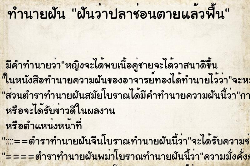 ทำนายฝันฝันว่าปลาช่อนตายแล้วฟื้น ทำนายฝันทำนายฝันฝันว่าปลาช่อนตายแล้วฟื้น