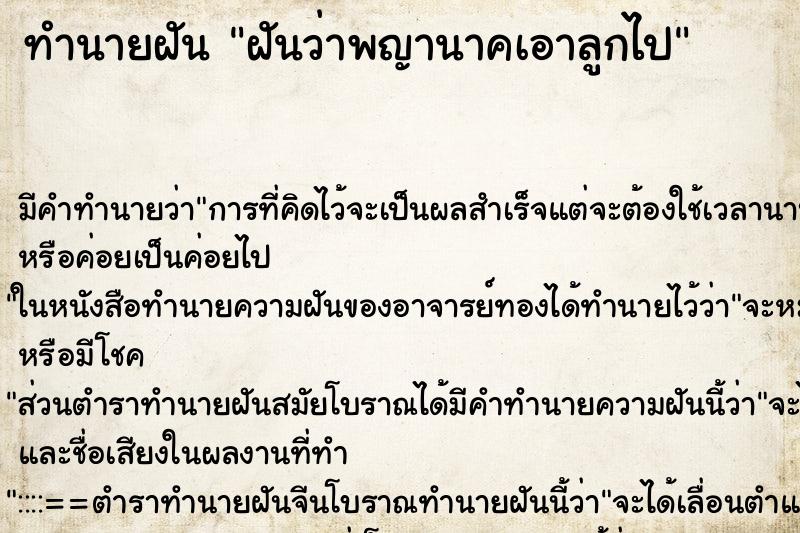 ทำนายฝันฝันว่าพญานาคเอาลูกไป ทำนายฝันทำนายฝันฝันว่าพญานาคเอาลูกไป