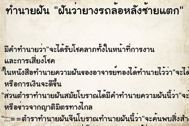 ทำนายฝันฝันว่ายางรถล้อหลังซ้ายแตก ทำนายฝันทำนายฝันฝันว่ายางรถล้อหลังซ้ายแตก