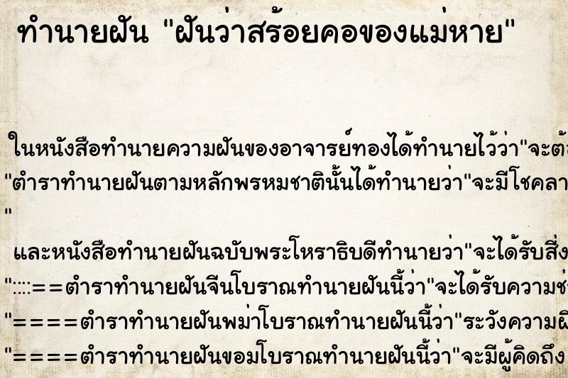 ทำนายฝันทำนายฝันฝันว่าสร้อยคอของแม่หาย