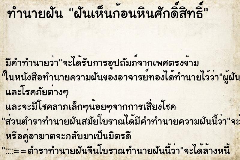 ทำนายฝัน ฝันเห็นก้อนหินศักดิ์สิทธิ์ ทำนายฝัน ฝันเห็นก้อนหินศักดิ์สิทธิ์