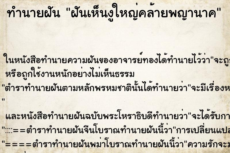 ทำนายฝันฝันเห็นงูใหญ่คล้ายพญานาค ทำนายฝันทำนายฝันฝันเห็นงูใหญ่คล้ายพญานาค