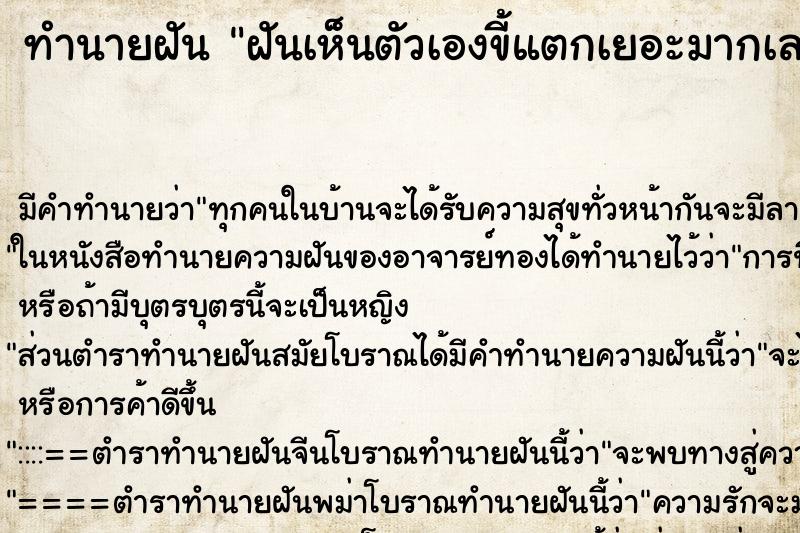 ทำนายฝันฝันเห็นตัวเองขี้แตกเยอะมากเลยเปื้อนมือด้วย ทำนายฝันทำนายฝันฝันเห็นตัวเองขี้แตกเยอะมากเลยเปื้อนมือด้วย