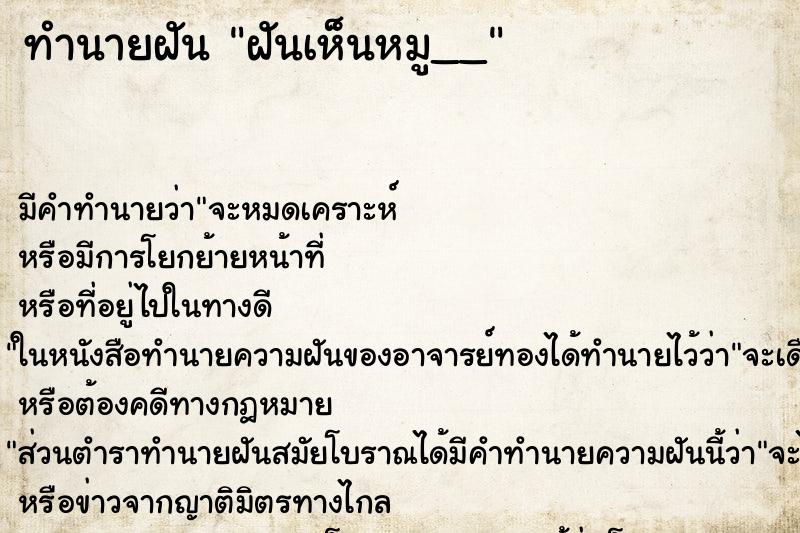 ทำนายฝันฝันเห็นหมู__ ทำนายฝันทำนายฝันฝันเห็นหมู__