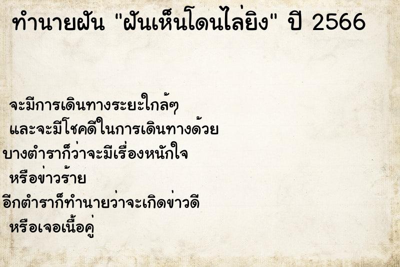 ทำนายฝันฝันเห็นโดนไล่ยิง ทำนายฝันทำนายฝันฝันเห็นโดนไล่ยิง