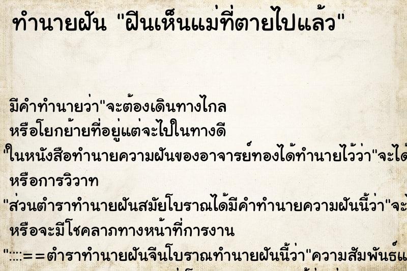 ทำนายฝัน ฝีนเห็นแม่ที่ตายไปแล้ว ทำนายฝัน ฝีนเห็นแม่ที่ตายไปแล้ว