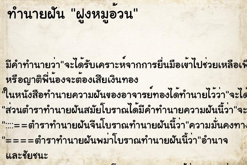 ทำนายฝันฝูงหมูอ้วน ทำนายฝันทำนายฝันฝูงหมูอ้วน