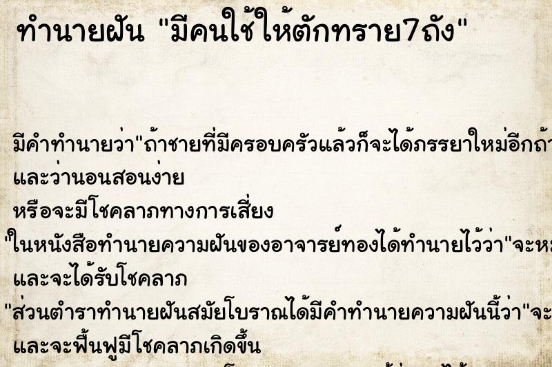 ทำนายฝันมีคนใช้ให้ตักทราย7ถัง ทำนายฝันทำนายฝันมีคนใช้ให้ตักทราย7ถัง