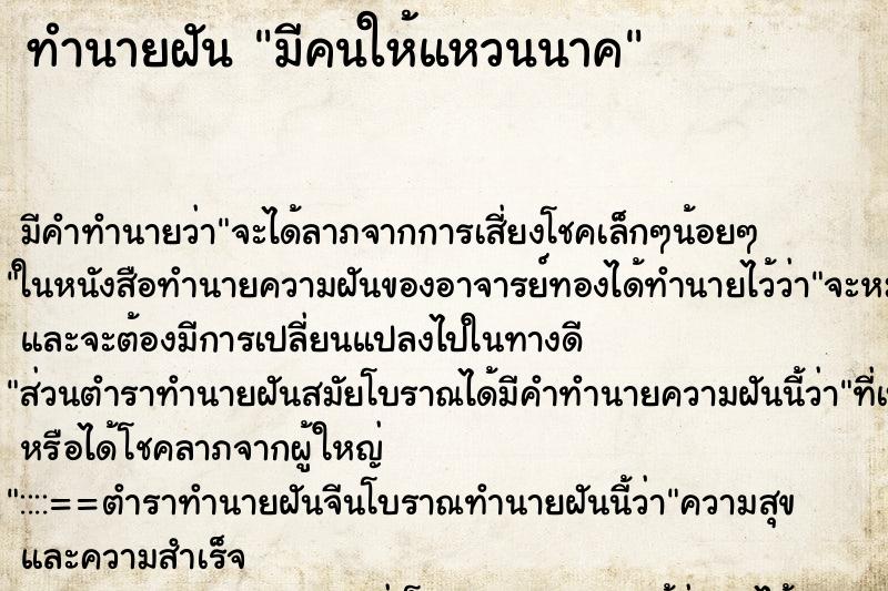 ทำนายฝันทำนายฝันมีคนให้แหวนนาค