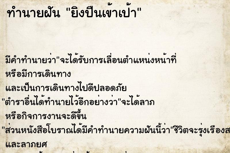ทำนายฝัน ยิงปืนเข้าเป้า ทำนายฝัน ยิงปืนเข้าเป้า