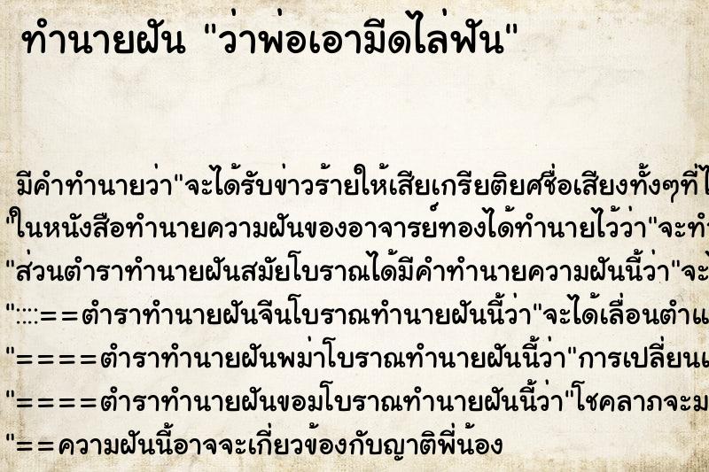 ทำนายฝัน ว่าพ่อเอามีดไล่ฟัน ทำนายฝัน ว่าพ่อเอามีดไล่ฟัน