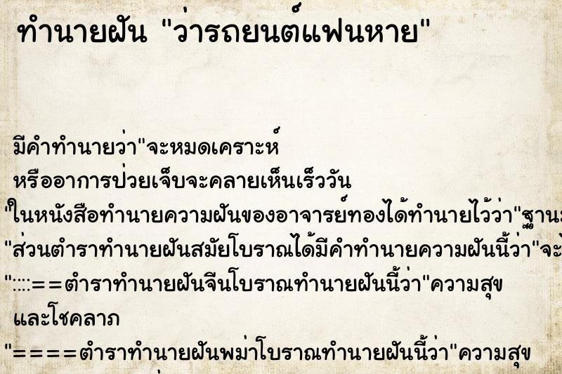 ทำนายฝันทำนายฝันว่ารถยนต์แฟนหาย