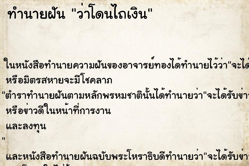 ทำนายฝัน ว่าโดนไถเงิน